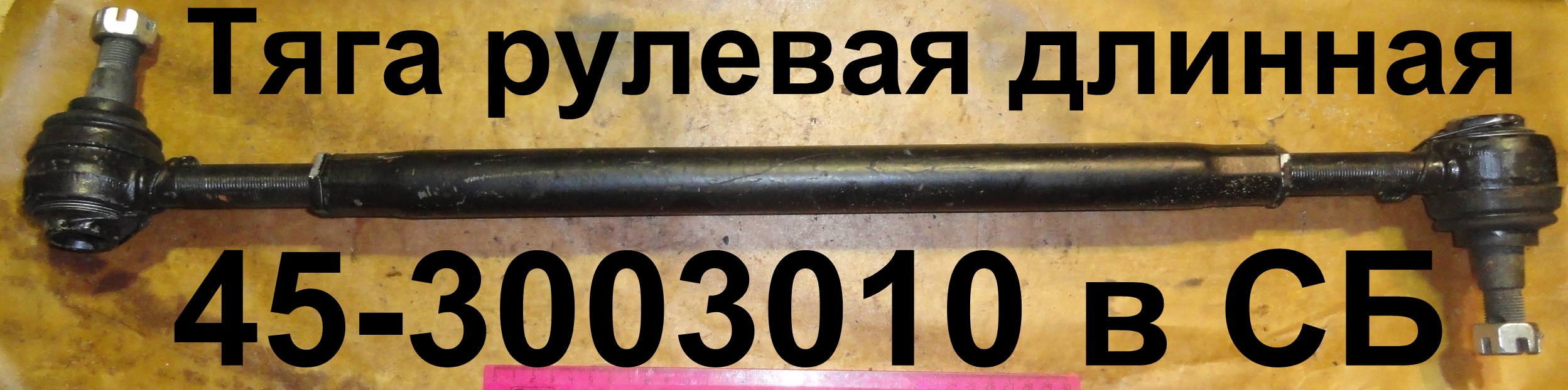 ТЯГА 45-3003010 СБ РУЛЕВАЯ ДЛИН.ЮМЗ