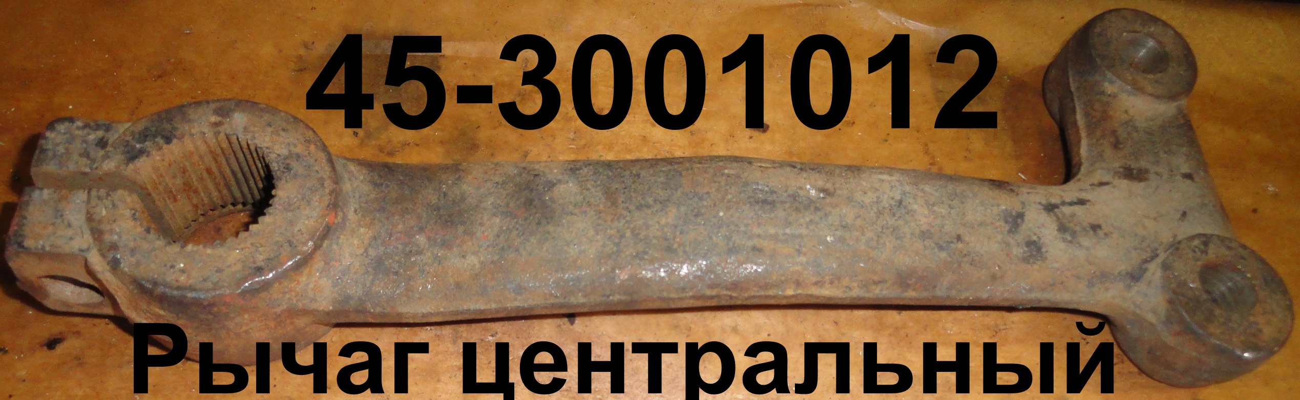 РЫЧАГ 45-3001012 ЦЕНТРАЛЬНЫЙ ЮМЗ-6 (4 отв.)