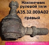 НАКОНЕЧНИК РУЛЕВОЙ ТЯГИ А35.32.000А.02 ПРАВ.ЮМЗ-6